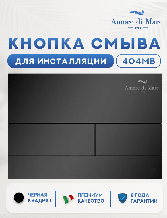 черная кнопка смыва