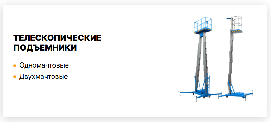 телескопические подъемники